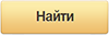 Найти